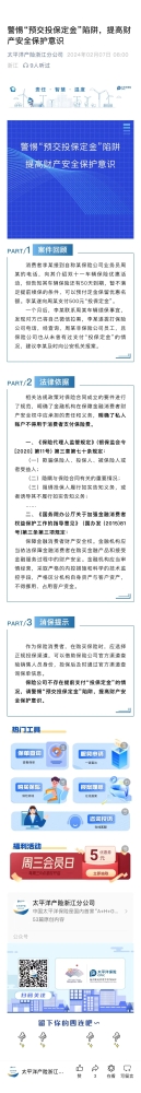 4.警惕“預交投保定金“陷阱，提高財產安全保護意識