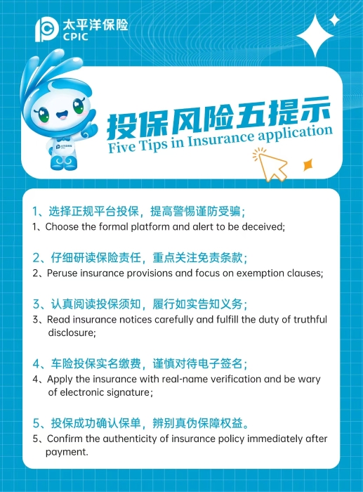 投保風險五提示（中英文版本）