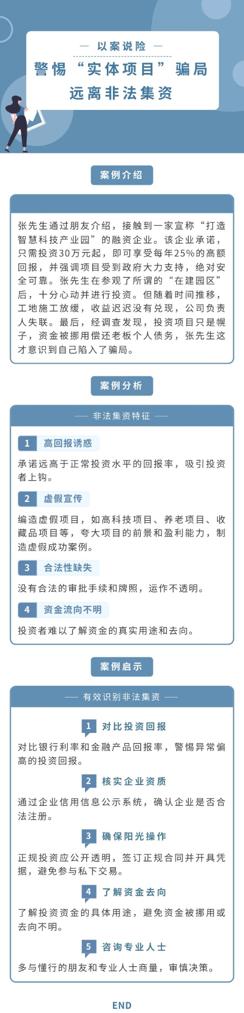【以案說險】警惕“實體項目”騙局 遠離非法集資