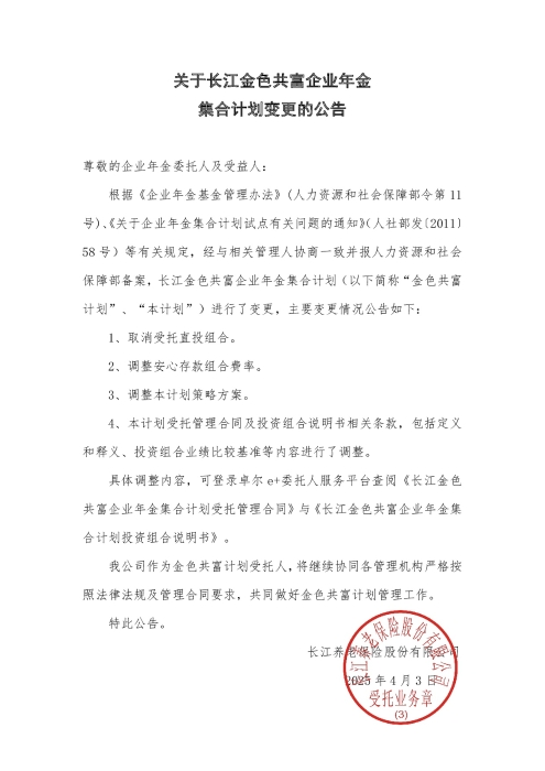 關于長江金色共富企業年金集合計劃變更的公告（2025年4月）