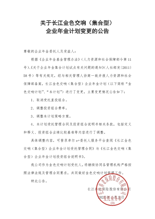 關于長江金色交響（集合型）企業年金計劃變更的公告（2025年4月）