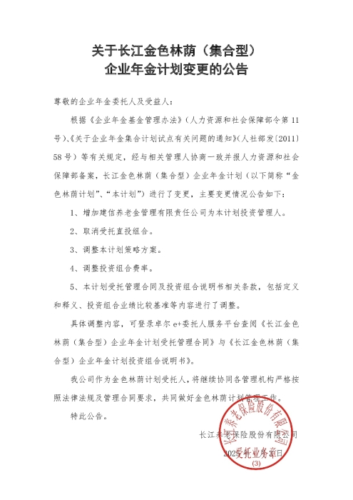 關于長江金色林蔭（集合型）企業年金計劃變更的公告（2025年4月）