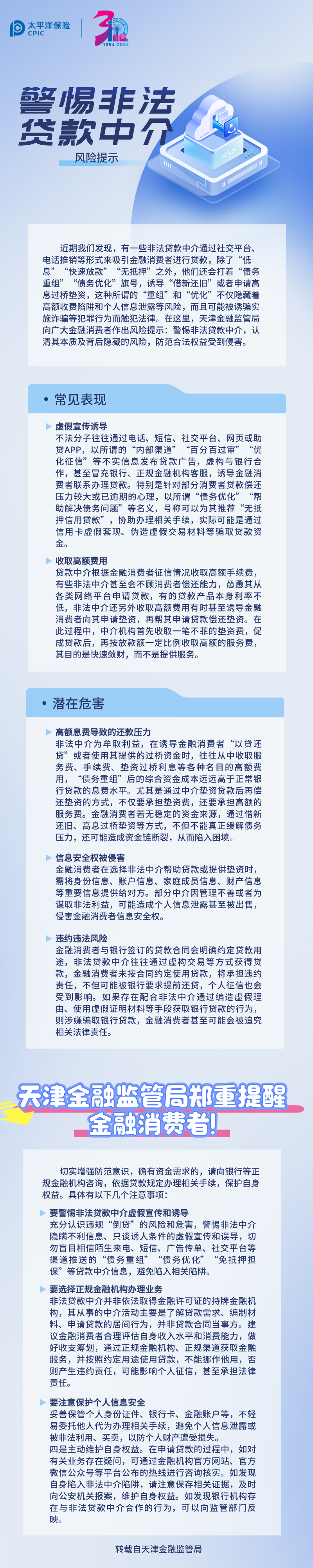 【風險提示】關于警惕非法貸款中介的風險提示