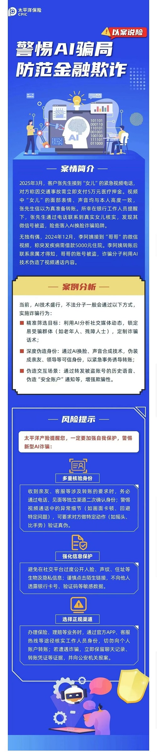 9.【以案說險】警惕AI騙局  防范金融欺詐