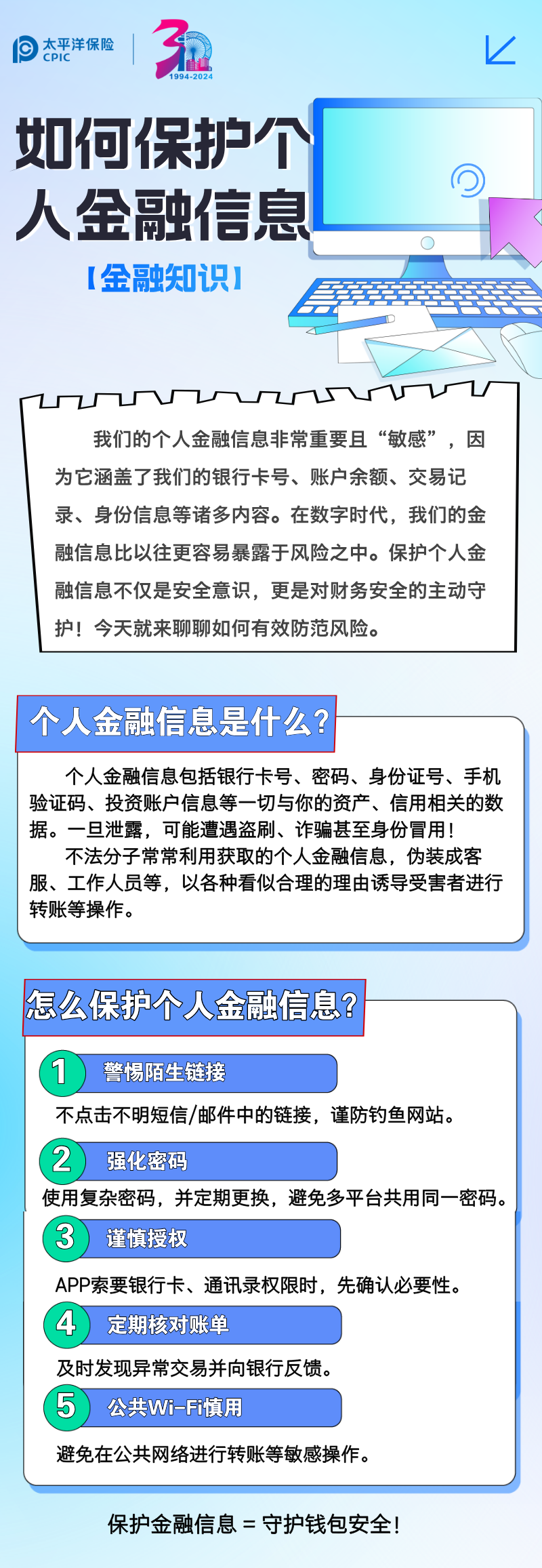 【金融知識】如何保護個人金融信息