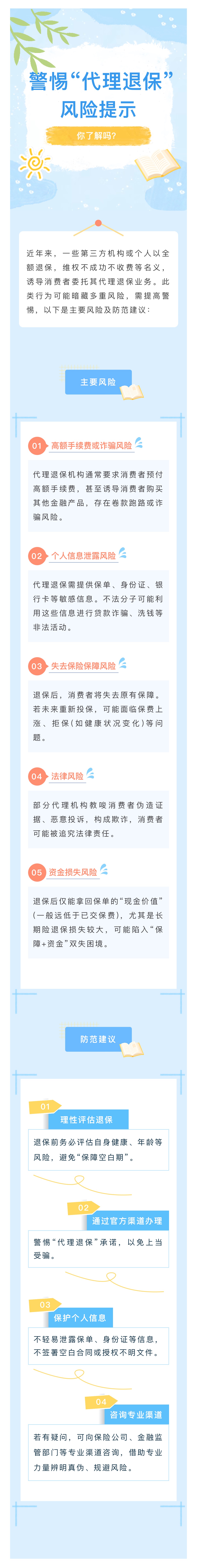 警惕“代理退保”風(fēng)險(xiǎn)提示你了解嗎？