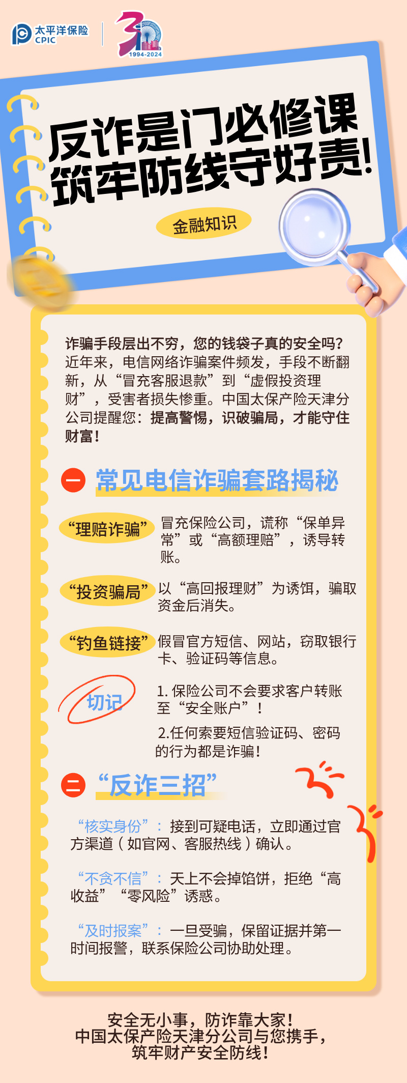 【主推文】反詐是門必修課，筑牢防線守好責