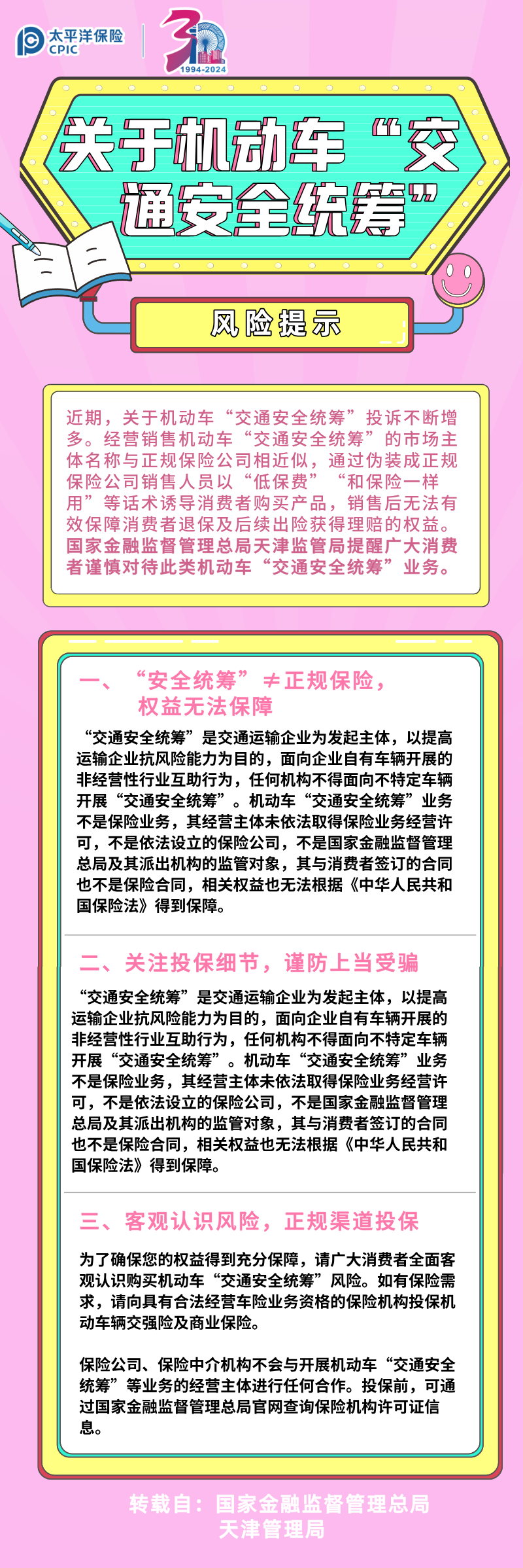 【風(fēng)險(xiǎn)提示】關(guān)于機(jī)動(dòng)車(chē)“交通安全統(tǒng)籌”的風(fēng)險(xiǎn)提示(轉(zhuǎn)）