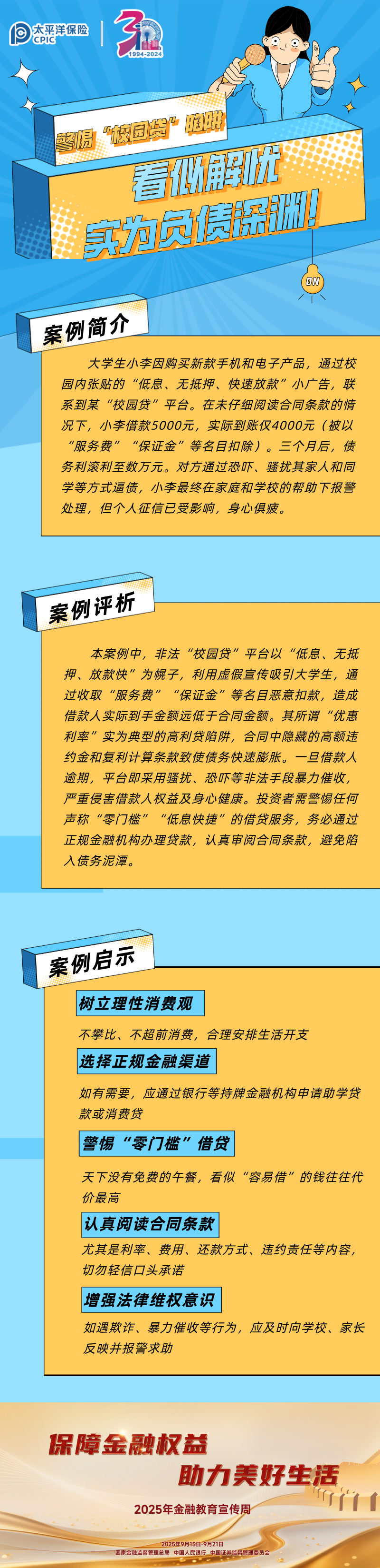 【以案說險】警惕“校園貸”陷阱 (1)