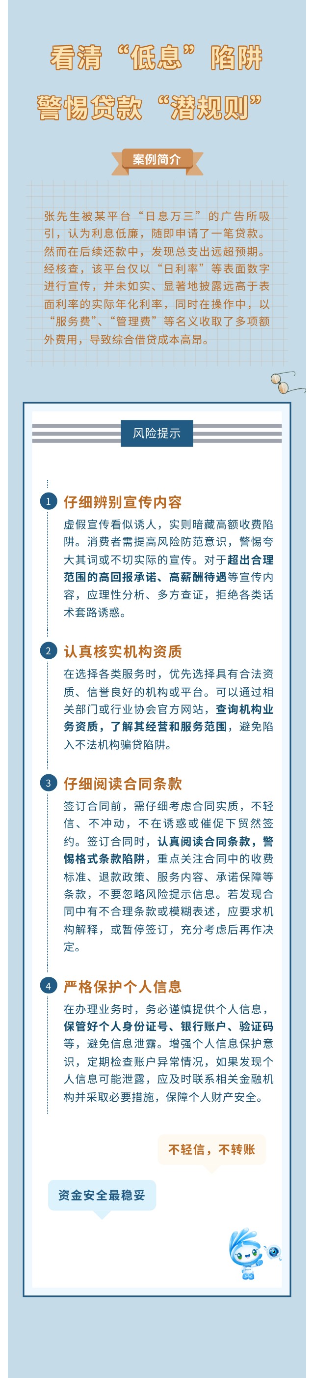 看清“低息”陷阱，警惕貸款“潛規則”
