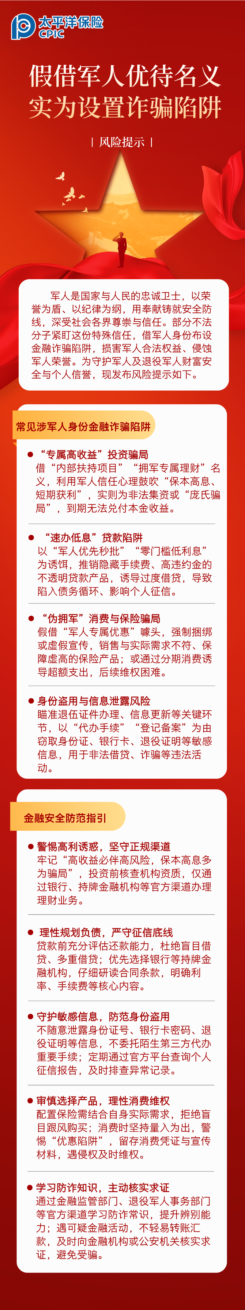 【風險提示】假借軍人優待名義，實為設置詐騙陷阱 (1)