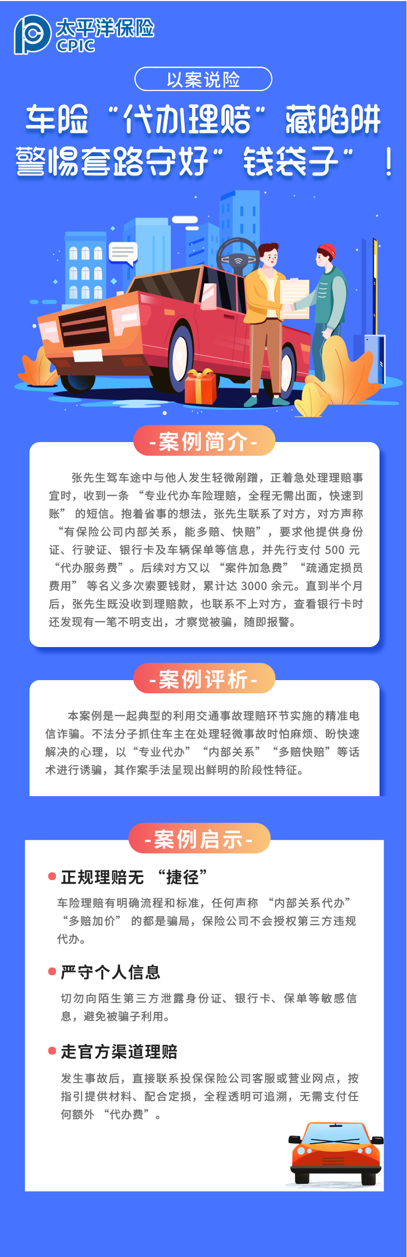 【以案說險】車險“代辦理賠”藏陷阱，警惕套路守好“錢袋子”！
