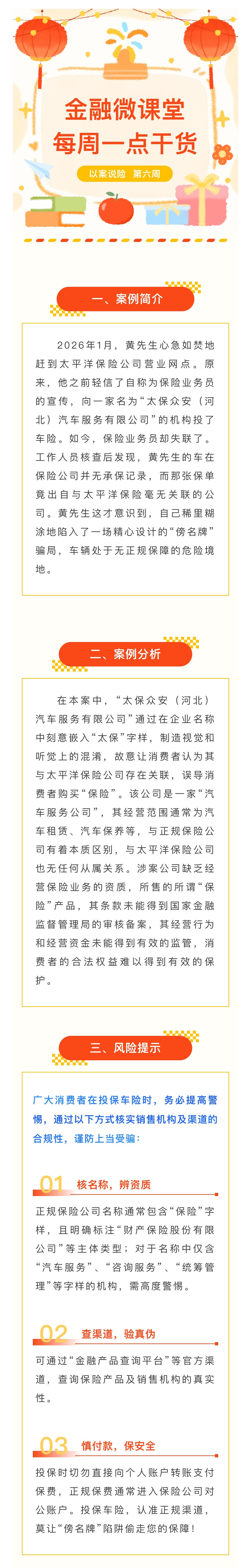 1月-【每周一學(xué)】金融消保微課堂：關(guān)于警惕“傍名牌”陷阱，車(chē)險(xiǎn)投保如何避坑？