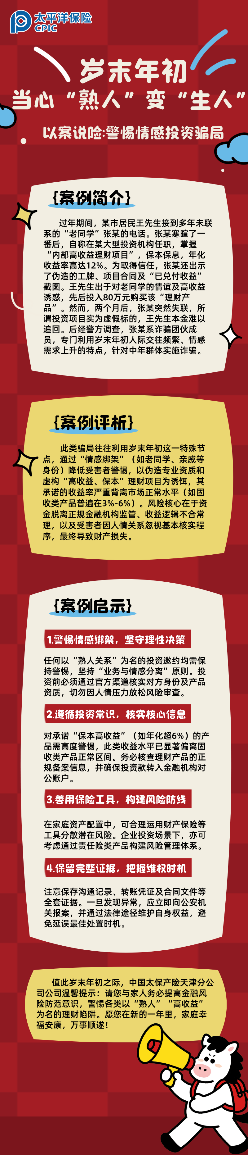 【以案說險】歲末年初，當(dāng)心“熟人”變“生人”  (2)